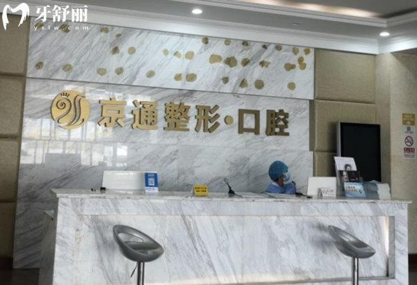 北京京通口腔医院前台