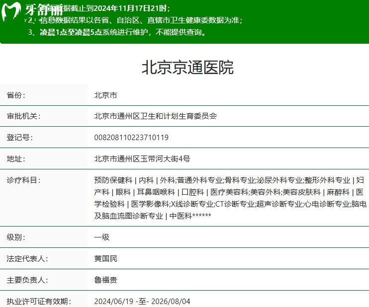 北京京通口腔医院正规资质
