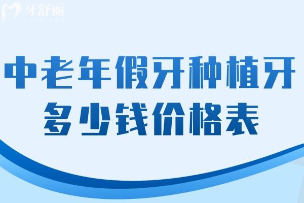 中老年假牙种植牙多少钱2025价格表
