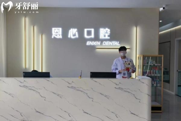 连云港恩心口腔怎么样