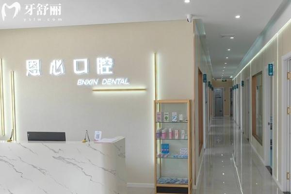 连云港恩心口腔怎么样
