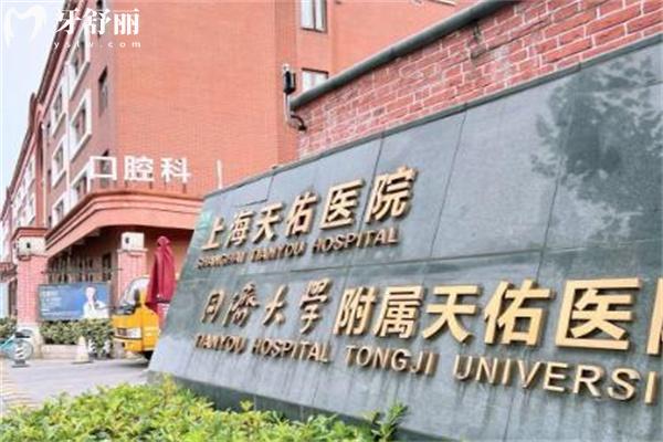 上海天佑医院口腔科正规吗