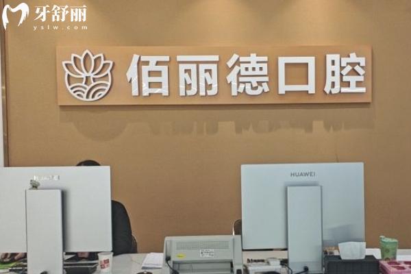 苏州佰丽德口腔怎么样