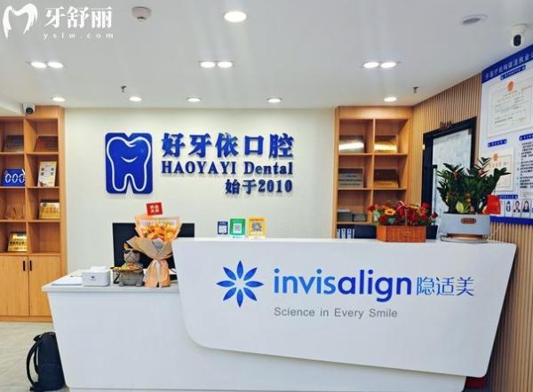 厦门思明好牙依口腔门诊部怎么样