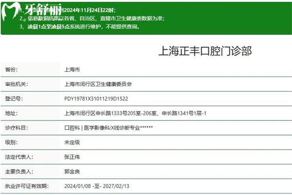 上海正睿齿科正丰门诊部