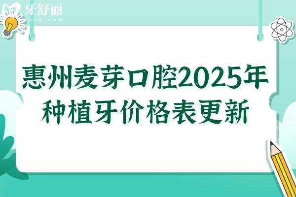惠州麦芽口腔医院2025年种植牙价格:单颗1980+全口4万+医生技术娴熟/经验足