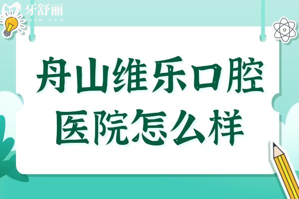 舟山维乐口腔医院怎么样?从资质