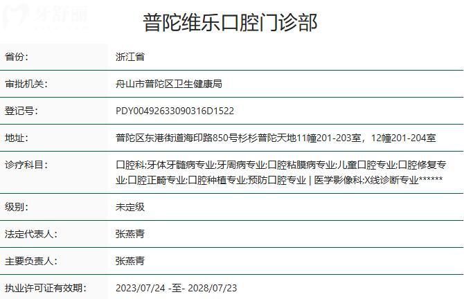 舟山维乐口腔医院资质