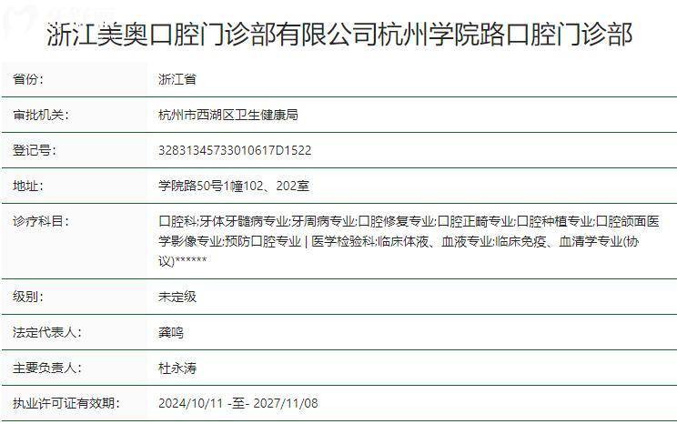 浙江美奥学院路口腔门诊部卫健委资质