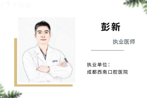 彭新医生