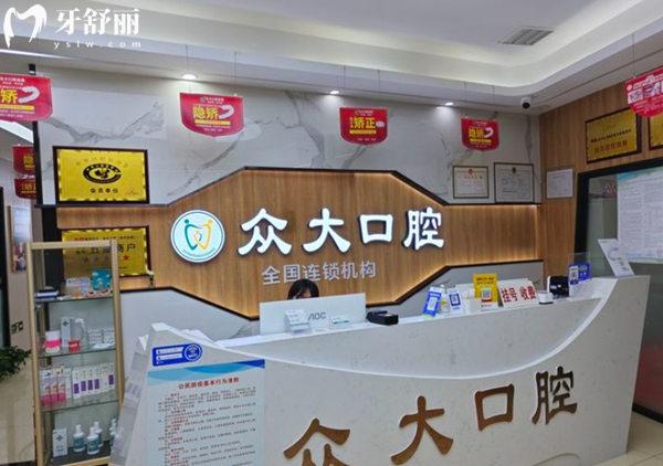 天津市众大口腔前台