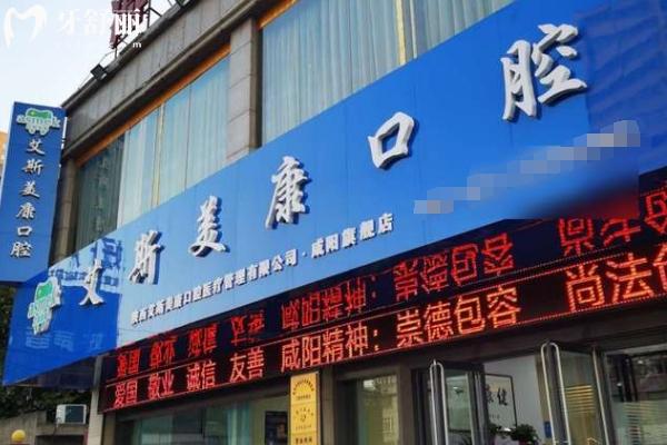 咸阳艾斯美康口腔门店