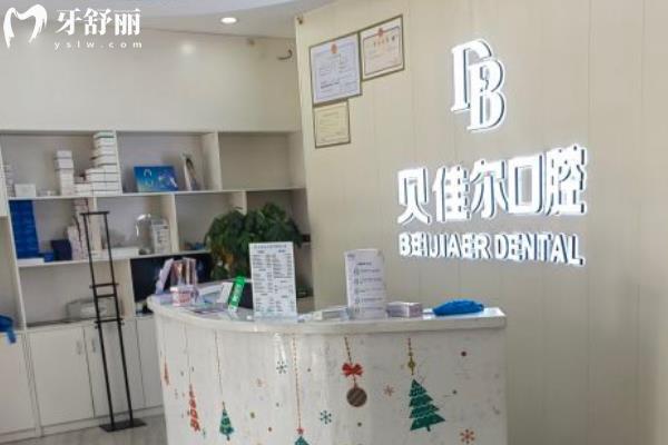 南京贝佳尔口腔医院怎么样