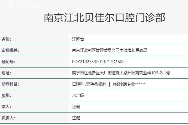 南京贝佳尔口腔医院怎么样
