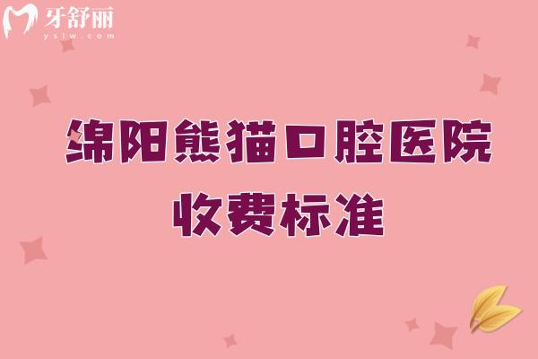 绵阳常乐口腔医院收费标准