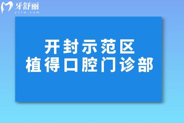 开封示范区植得口腔门诊部怎么样