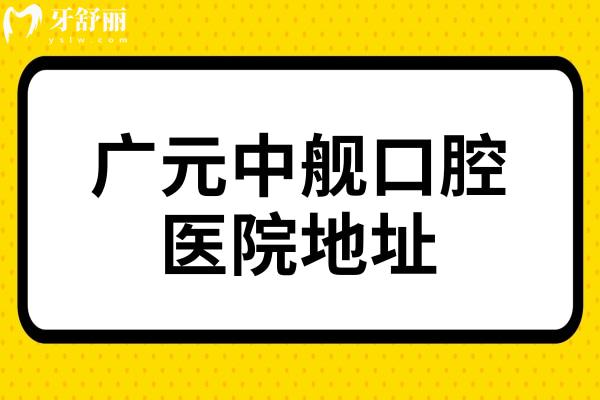 广元中舰口腔医院地址