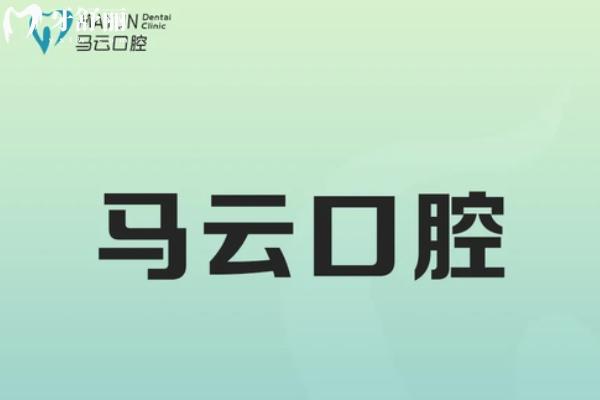 湟里马云口腔好吗