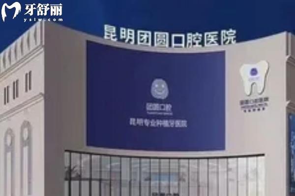 昆明团圆口腔收费贵吗 昆明团圆口腔收费贵吗