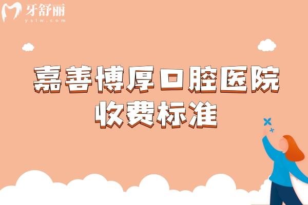 嘉善博厚口腔医院收费标准