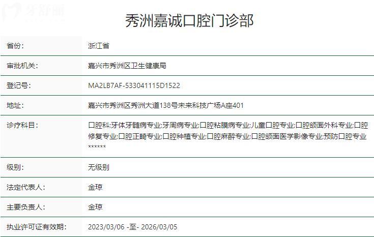 嘉兴秀洲嘉诚口腔门诊部卫健委资质