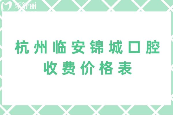 杭州临安锦城口腔收费价格表