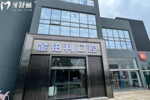 吴江金铂利口腔正规吗