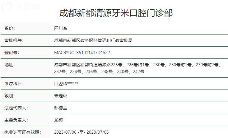 成都新都清源牙米口腔门诊部卫健委资质