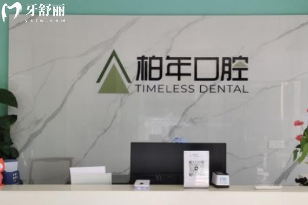 合肥瑶海柏年口腔门诊部
