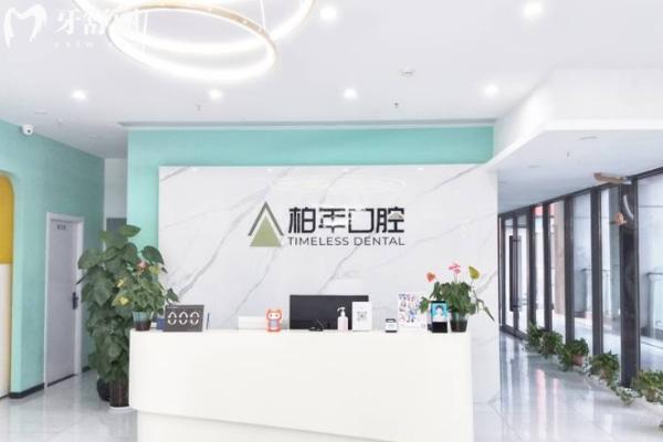 合肥瑶海柏年口腔门诊部