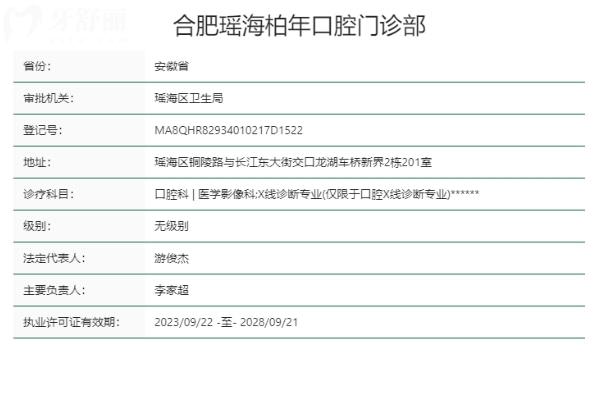 合肥瑶海柏年口腔门诊部