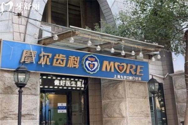 上海摩尔九宇口腔门诊部门头