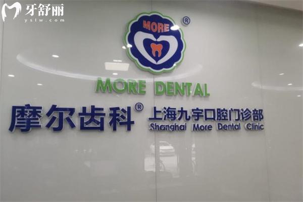 上海摩尔九宇口腔门诊部前台