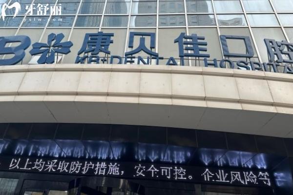 大连康贝佳口腔医院