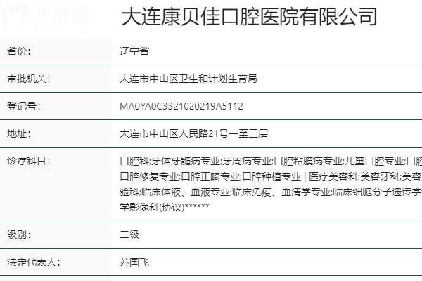 大连康贝佳口腔怎么样