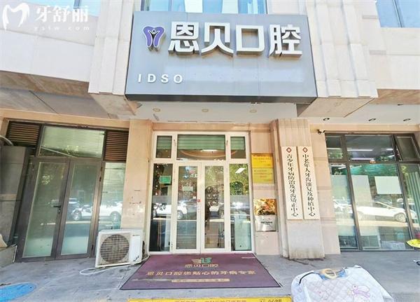 北京恩贝口腔门头