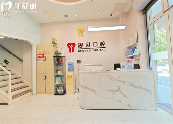 北京恩贝口腔前台