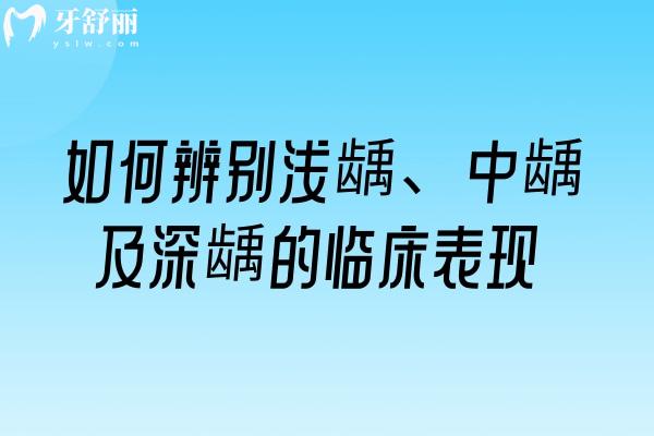 如何辨别浅龋、中龋及深龋的临床表现