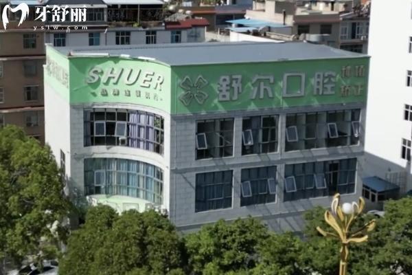 玉溪舒尔口腔门店