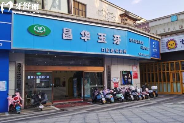 景德镇昌华玉牙口腔是连锁店吗