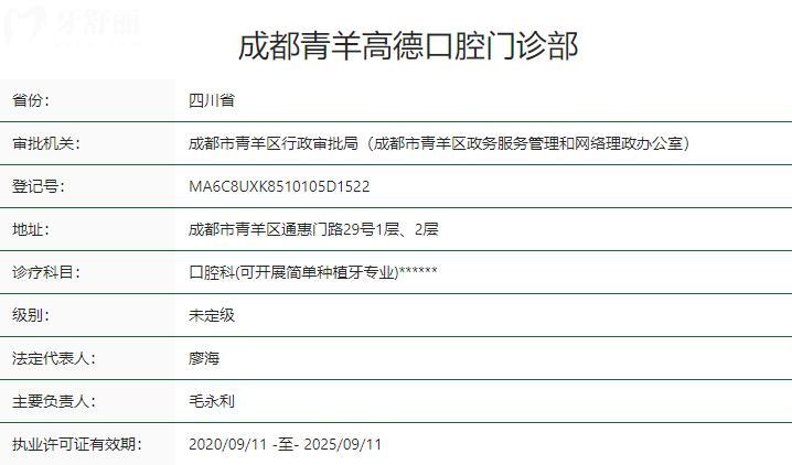 成都青羊高德口腔门诊部卫健委资质