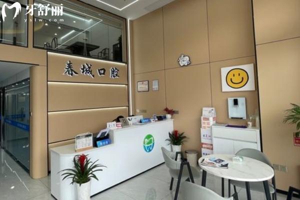 宜春袁州春城口腔诊所