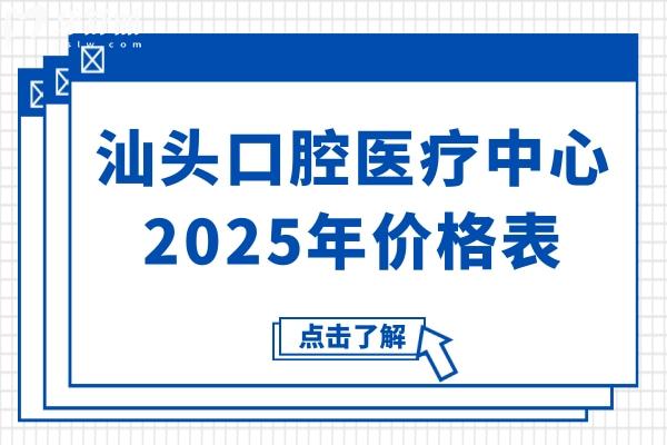 汕头口腔医疗中心2025年价格表尽览:种植集采2K/自锁矫正9K/松动牙29.9+