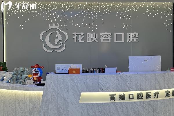 无锡花映容口腔是正规牙科