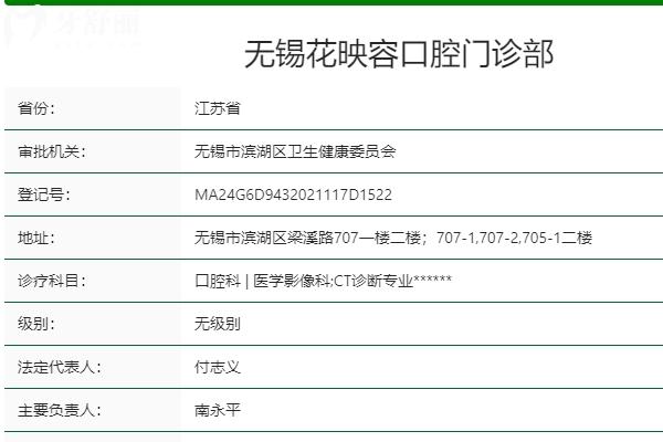 无锡花映容口腔是正规牙科