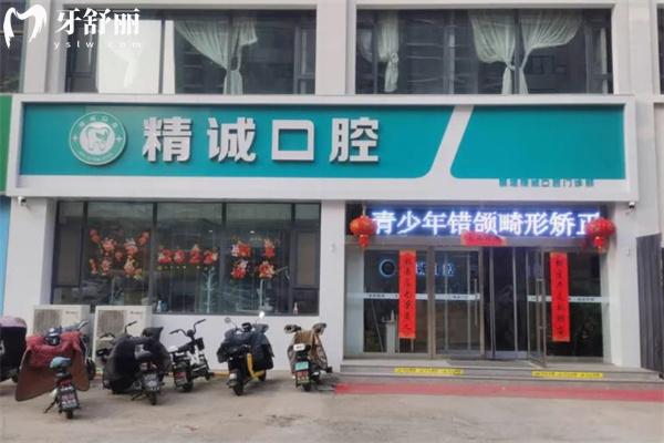 襄垣精诚口腔门诊部门头