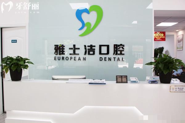 银川市金凤区城南雅士洁口腔诊所前台