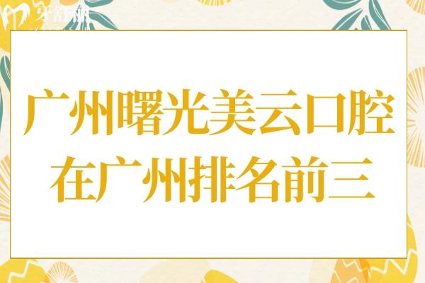 广州曙光美云口腔医院在广州排名前三,据说是白云区好又便宜的3级医院