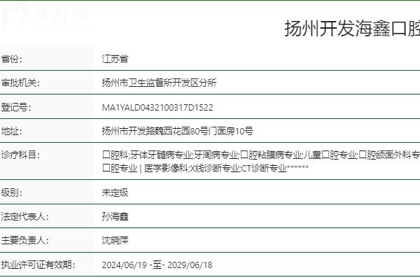扬州海鑫口腔顺达路店是正规