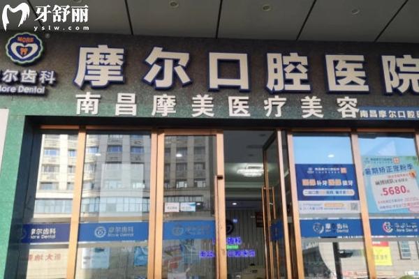 南昌摩尔口腔医院怎么样